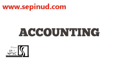 حسابداری -Accounting-